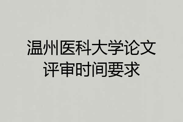 温州医科大学论文评审时间要求