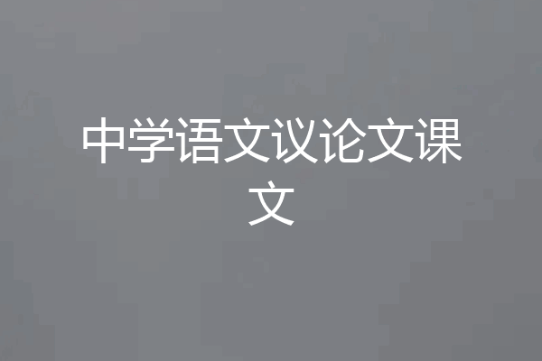中学语文议论文课文