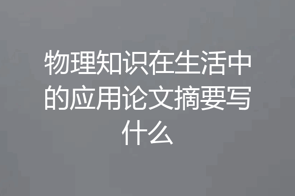 物理知识在生活中的应用论文摘要写什么
