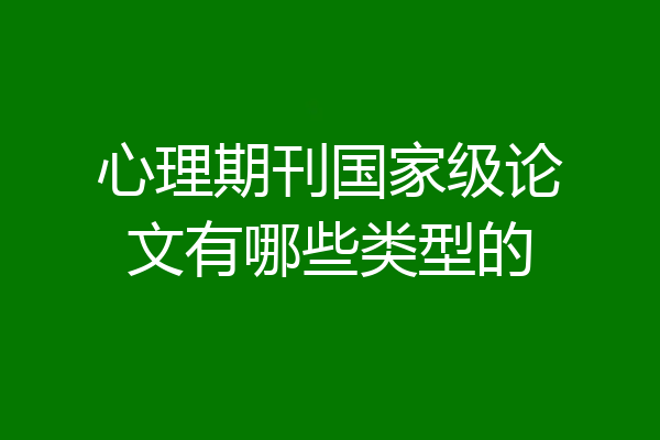 心理期刊国家级论文有哪些类型的