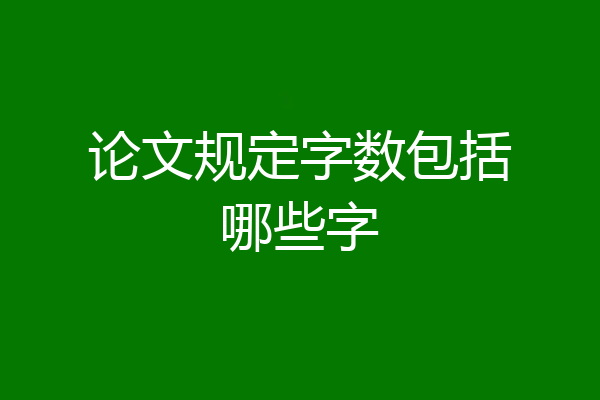 论文规定字数包括哪些字