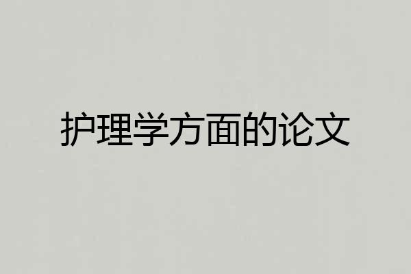 护理学方面的论文