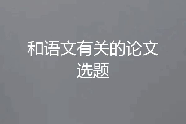 和语文有关的论文选题
