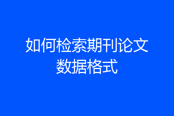 如何检索期刊论文数据格式