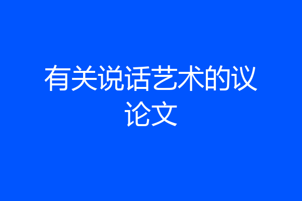 有关说话艺术的议论文