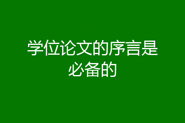 学位论文的序言是必备的