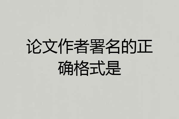 论文作者署名的正确格式是