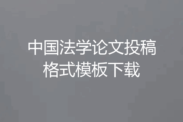 中国法学论文投稿格式模板下载