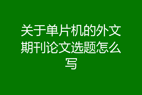 关于单片机的外文期刊论文选题怎么写