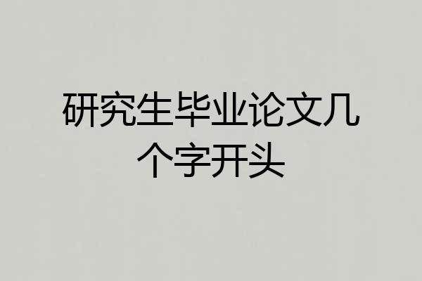 研究生毕业论文几个字开头