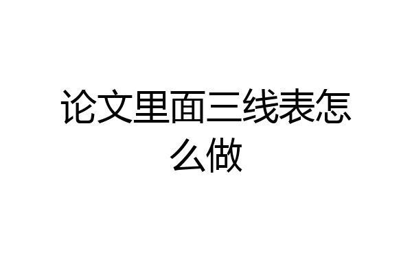 论文里面三线表怎么做