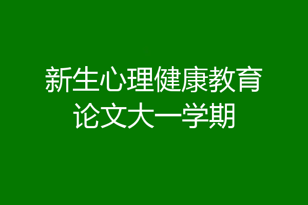 新生心理健康教育论文大一学期