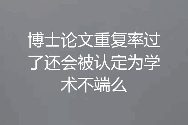 博士论文重复率过了还会被认定为学术不端么