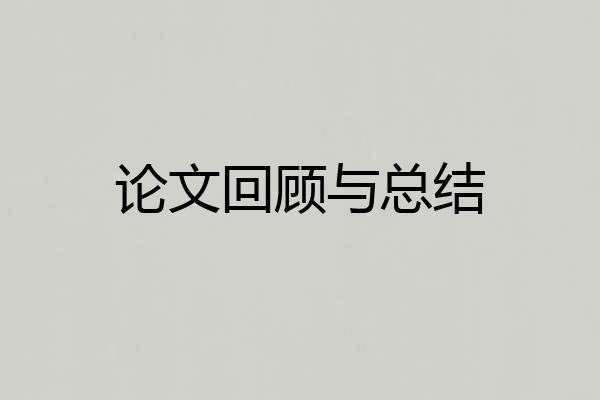 论文回顾与总结