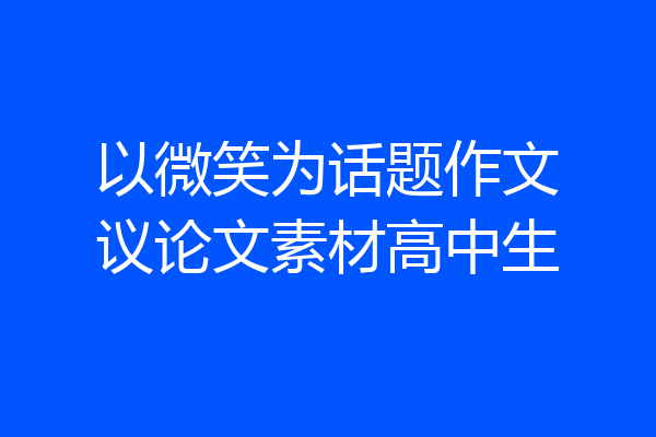 以微笑为话题作文议论文素材高中生