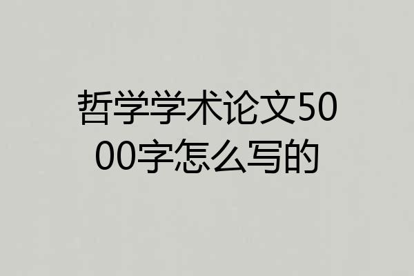 哲学学术论文5000字怎么写的