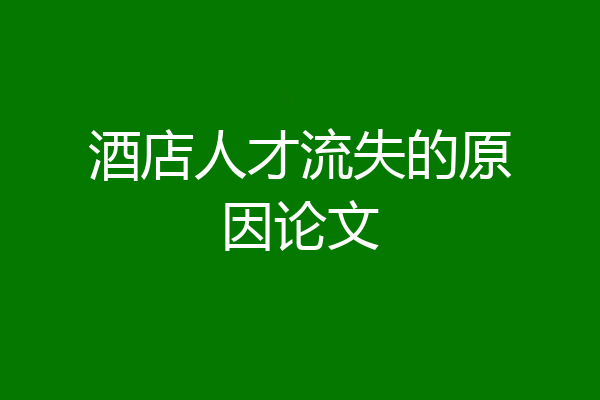 酒店人才流失的原因论文