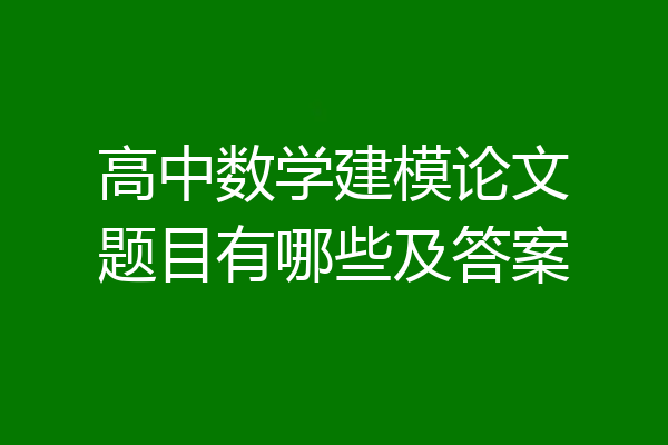 高中数学建模论文题目有哪些及答案