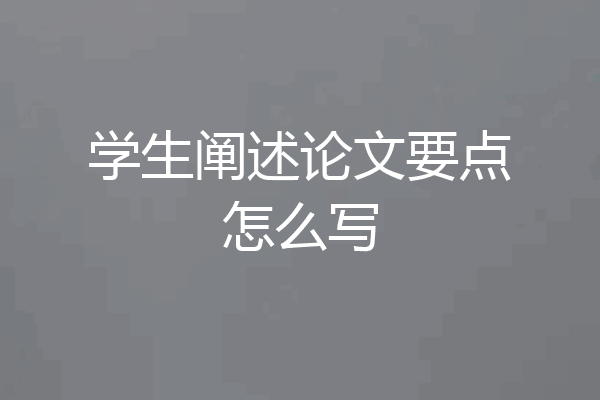 学生阐述论文要点怎么写