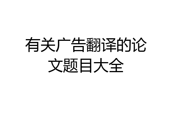 有关广告翻译的论文题目大全