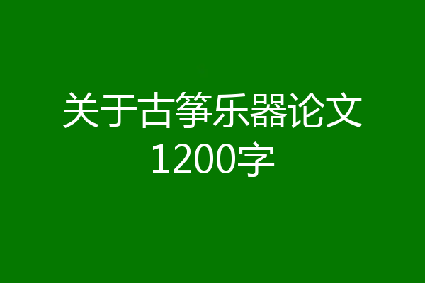 关于古筝乐器论文1200字