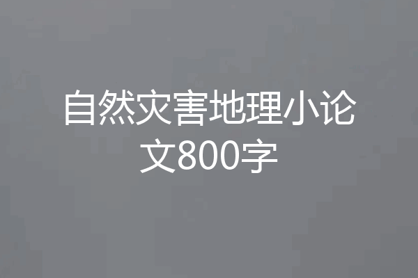 自然灾害地理小论文800字