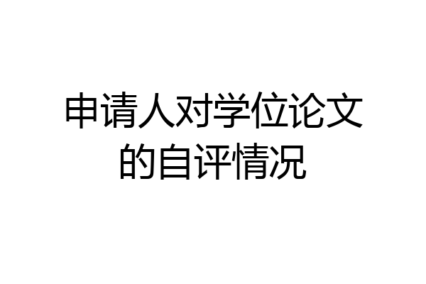 申请人对学位论文的自评情况