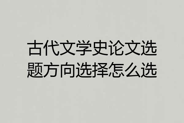 古代文学史论文选题方向选择怎么选