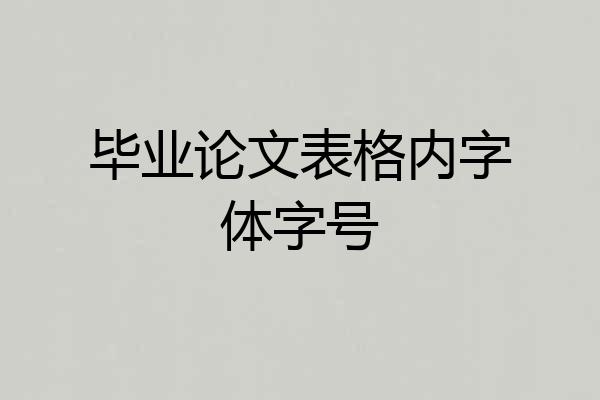毕业论文表格内字体字号