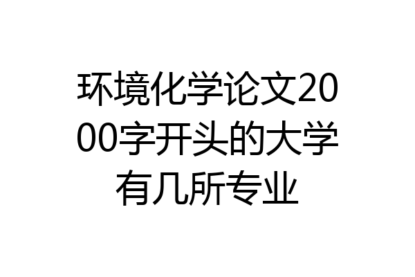 环境化学论文2000字开头的大学有几所专业