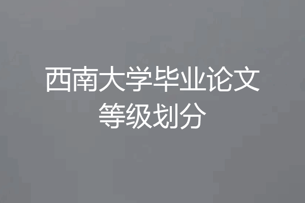西南大学毕业论文等级划分