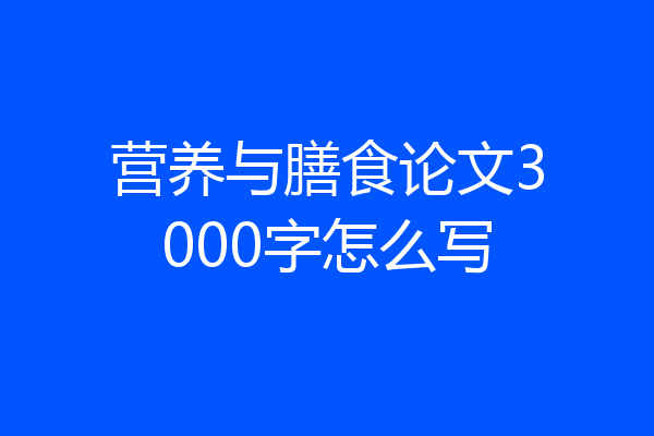 营养与膳食论文3000字怎么写