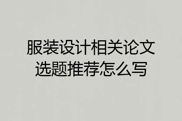 服装设计相关论文选题推荐怎么写