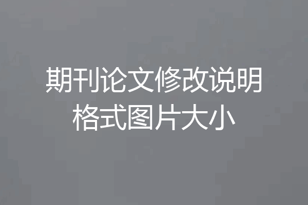 期刊论文修改说明格式图片大小