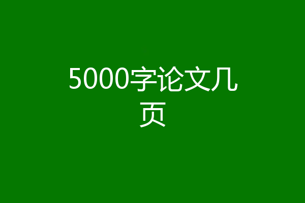 5000字论文几页