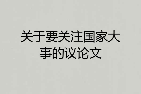 关于要关注国家大事的议论文