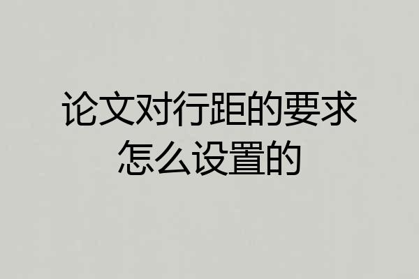 论文对行距的要求怎么设置的