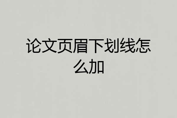 论文页眉下划线怎么加