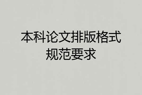 本科论文排版格式规范要求