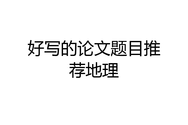 好写的论文题目推荐地理