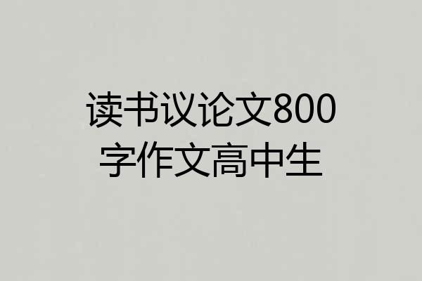 读书议论文800字作文高中生