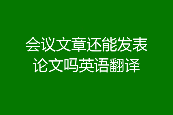 会议文章还能发表论文吗英语翻译