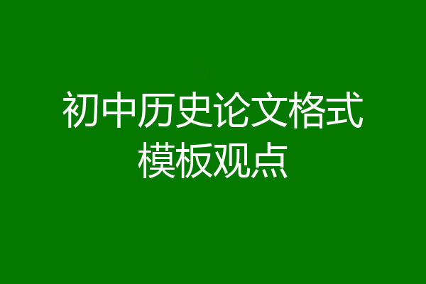 初中历史论文格式模板观点