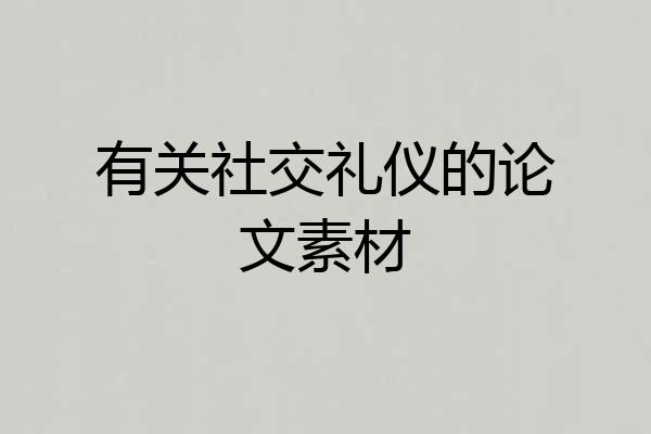 有关社交礼仪的论文素材