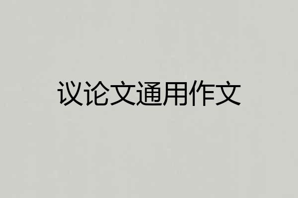 议论文通用作文