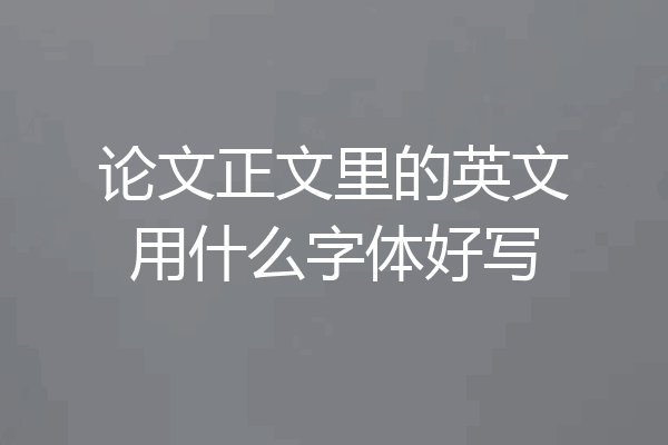 论文正文里的英文用什么字体好写
