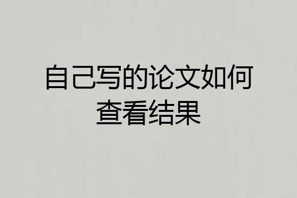 自己写的论文如何查看结果