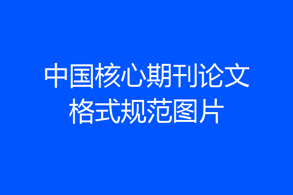 中国核心期刊论文格式规范图片