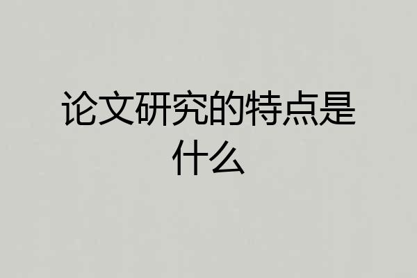 论文研究的特点是什么