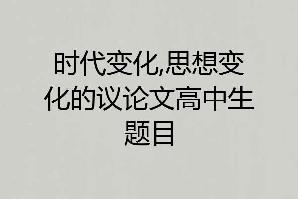 时代变化,思想变化的议论文高中生题目